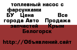 топлевный насос с фарсунками BOSH R 521-2 БУ › Цена ­ 30 000 - Все города Авто » Продажа запчастей   . Крым,Белогорск